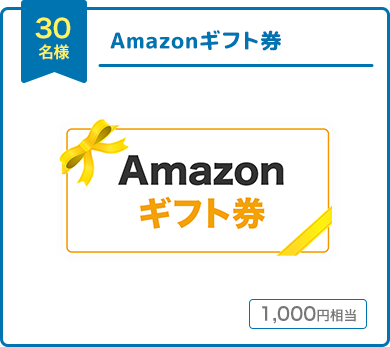 30名様　Amazonギフト券 1,000円相当