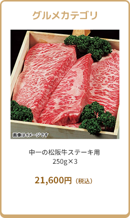 グルメカテゴリ 中一の松阪牛ステーキ用 250g×3 21,600円（税込）