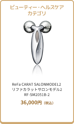 ビューティー・ヘルスケアカテゴリ ReFa CARAT SALONMODEL2 リファカラットサロンモデル2RF-SM2051B-2 36,000円（税込）