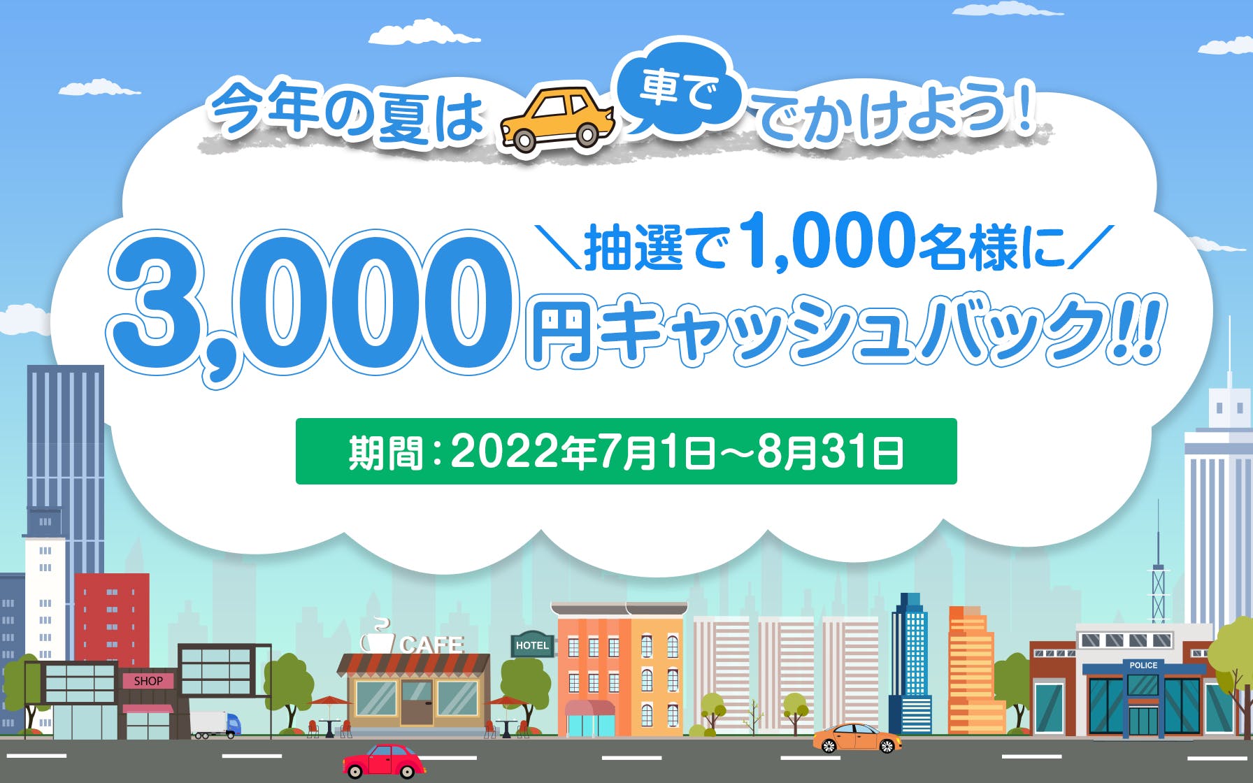 今年の夏は車で出かけよう！抽選で1,000名様に3,000円キャッシュバック！