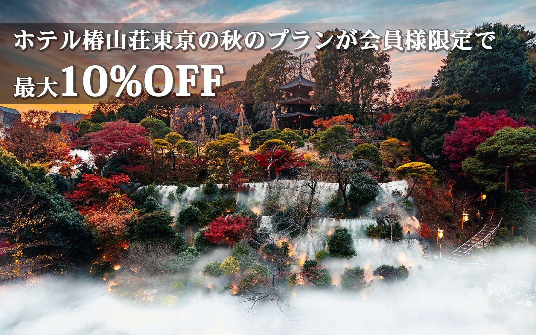 ホテル椿山荘東京の秋のプランが会員様限定で最大10%オフ