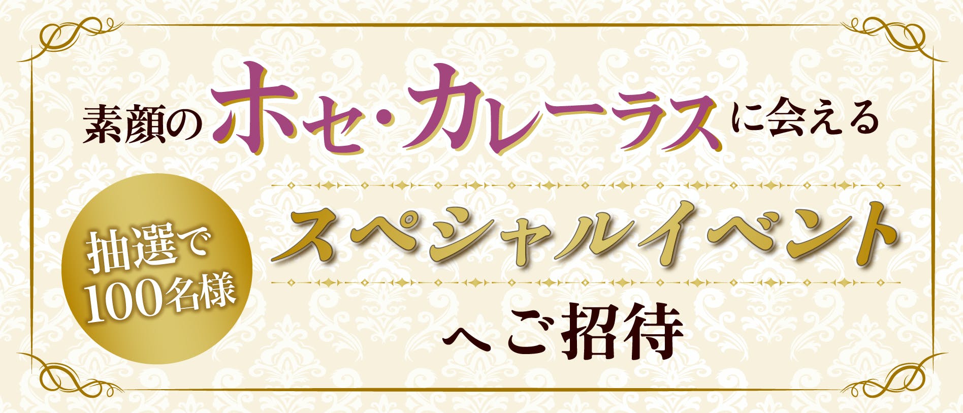 《抽選で100名様》素顔のホセ・カレーラスに会えるスペシャルイベントへご招待