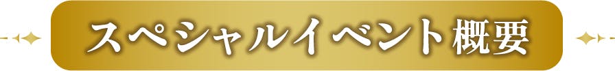 スペシャルイベント概要