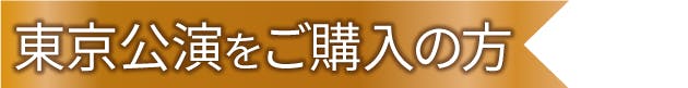 東京公演をご購入の方