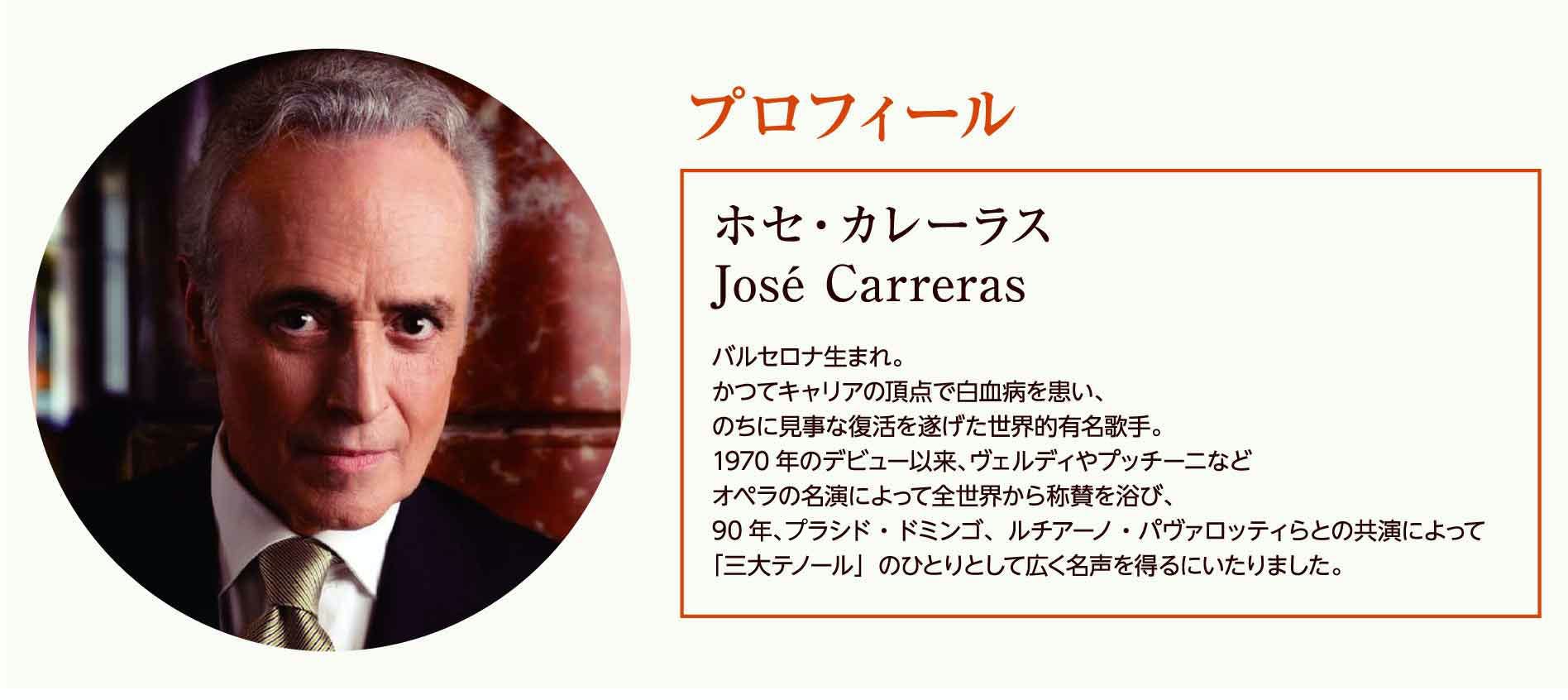 プロフィール　バルセロナ生まれ。かつてキャリアの頂点で白血病を患い、のちに見事な復活を遂げた世界的有名歌手