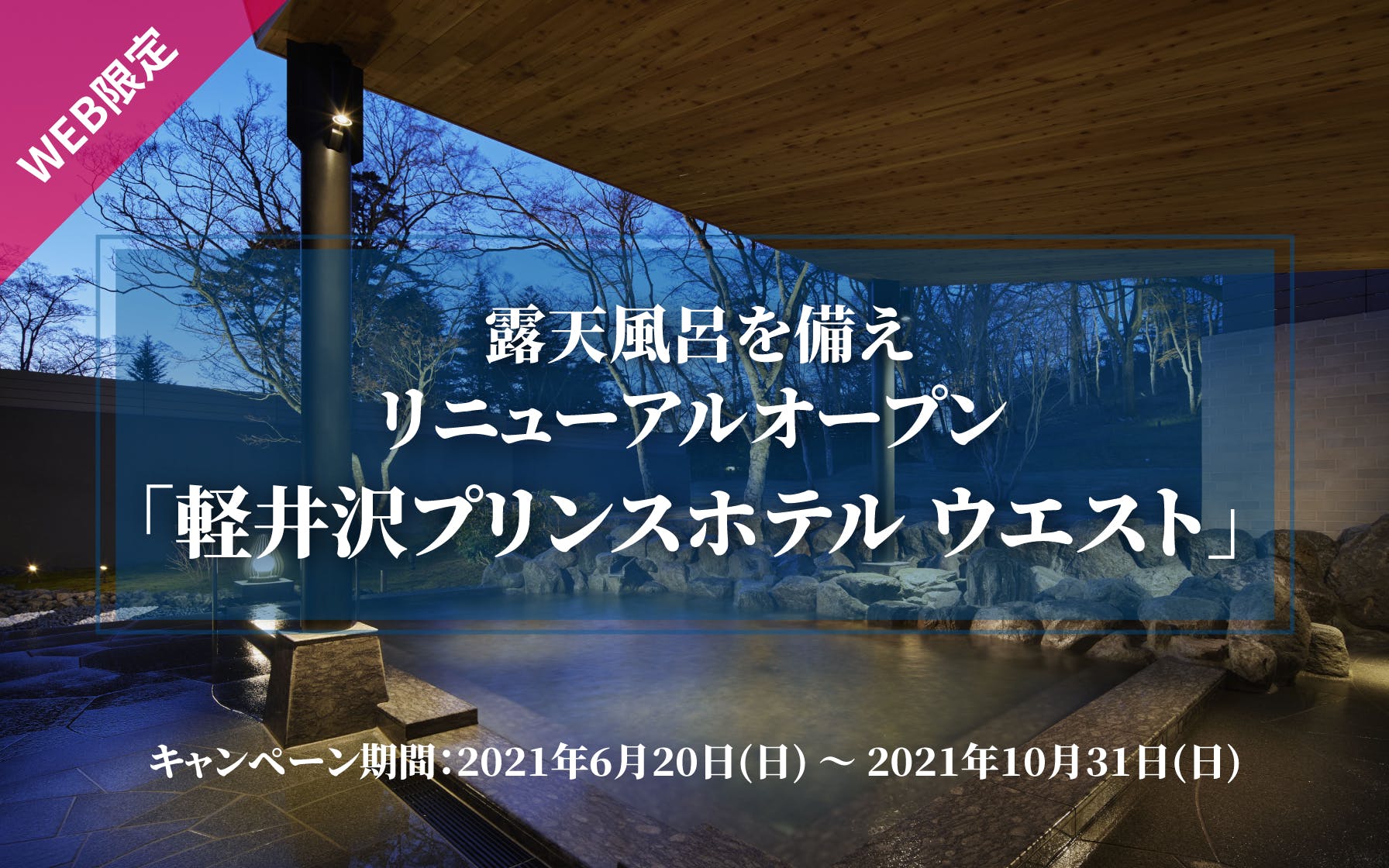 露天風呂を備えリニューアルオープン「軽井沢プリンスホテル ウエスト」