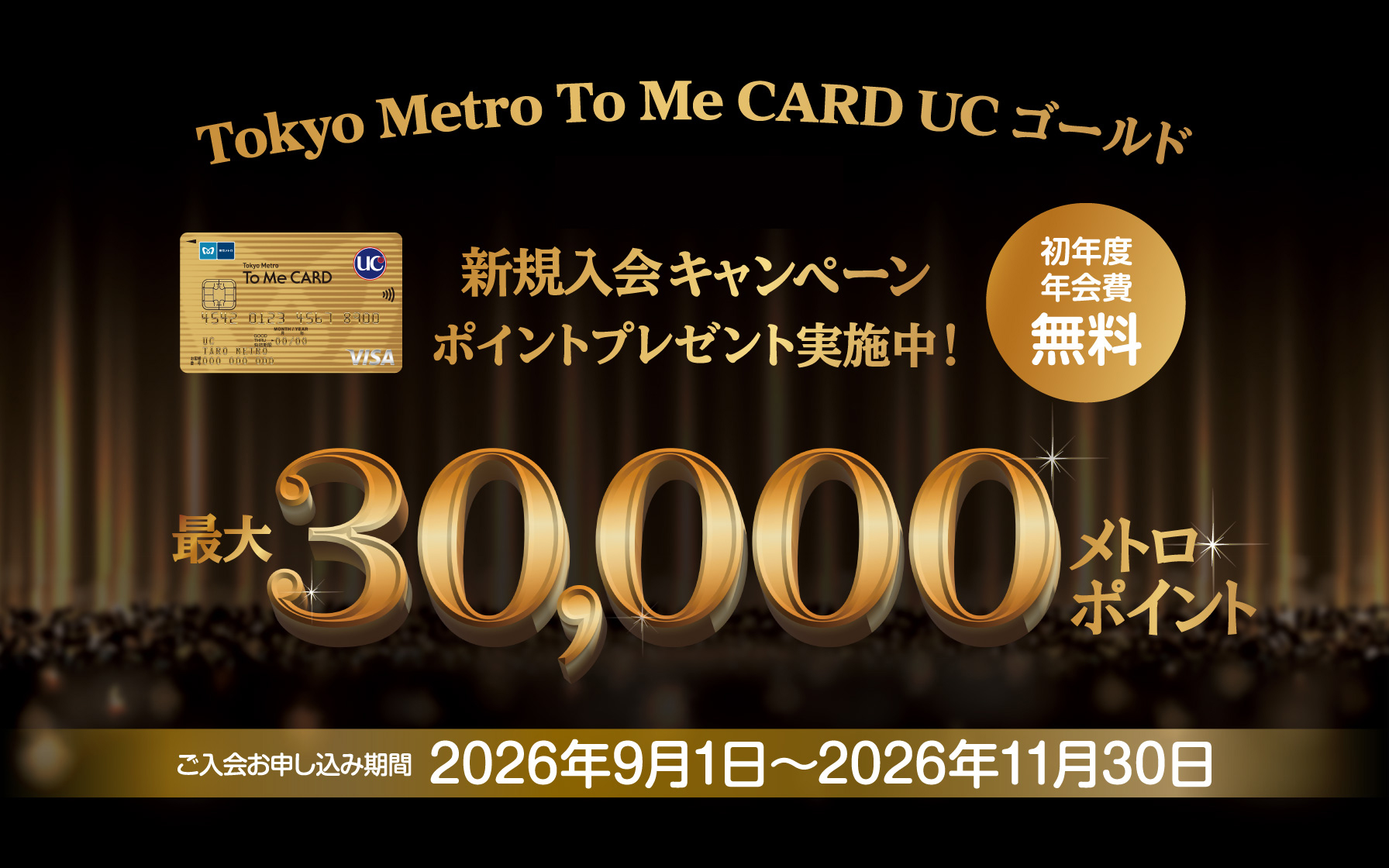 【Tokyo Metro To Me CARD UC ゴールドカード】新規ご入会・ご利用 で最大30,000メトロポイントプレゼント