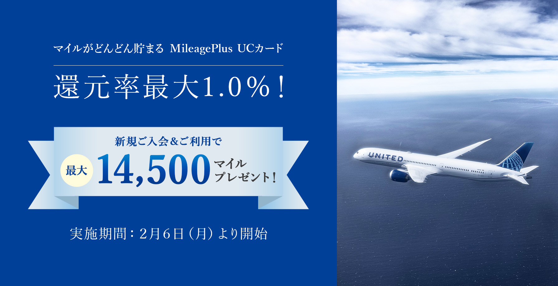 MileagePlus UCカード新規ご入会＆ご利用で最大14,500マイルプレゼント！
