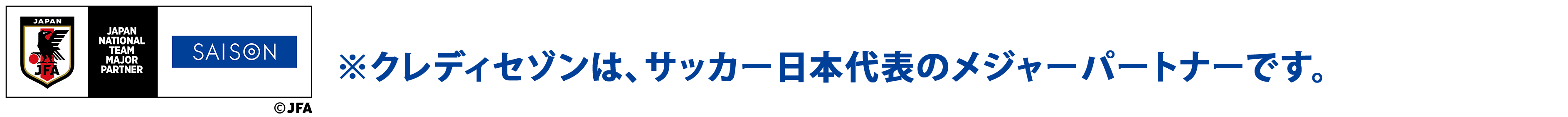 ※クレディセゾンは、サッカー日本代表のメジャーパートナーです。