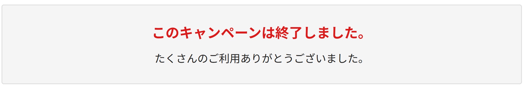 このキャンペーンは終了しました