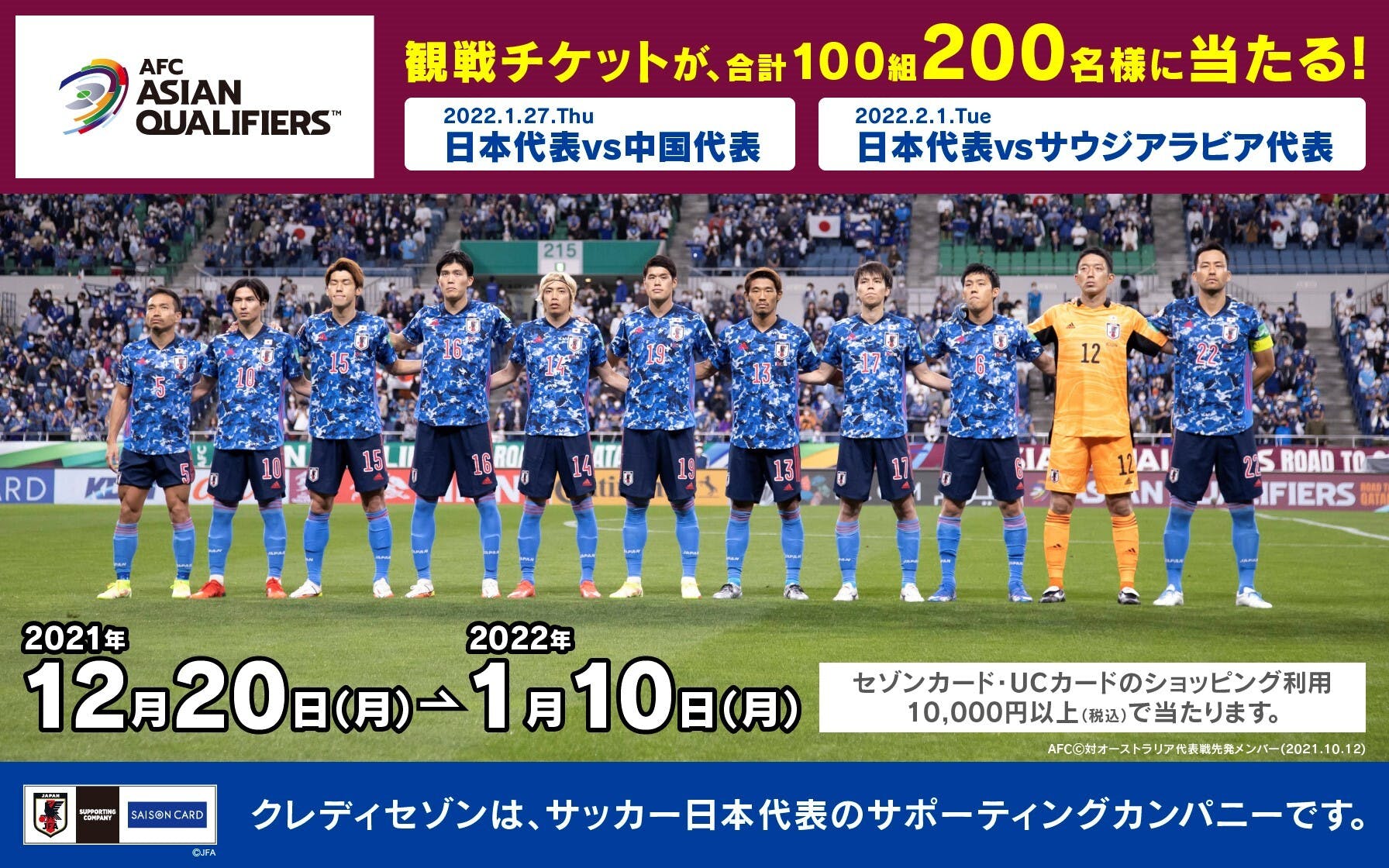 100組0名様にチケット当たる サッカー日本代表応援キャンペーン プレゼント キャンペーン情報 クレジットカードはucカード