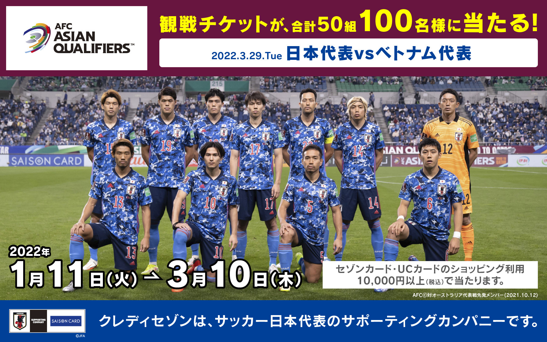 エントリー終了 50組100名様にチケット当たる サッカー日本代表応援キャンペーン プレゼント キャンペーン情報 クレジットカードはucカード