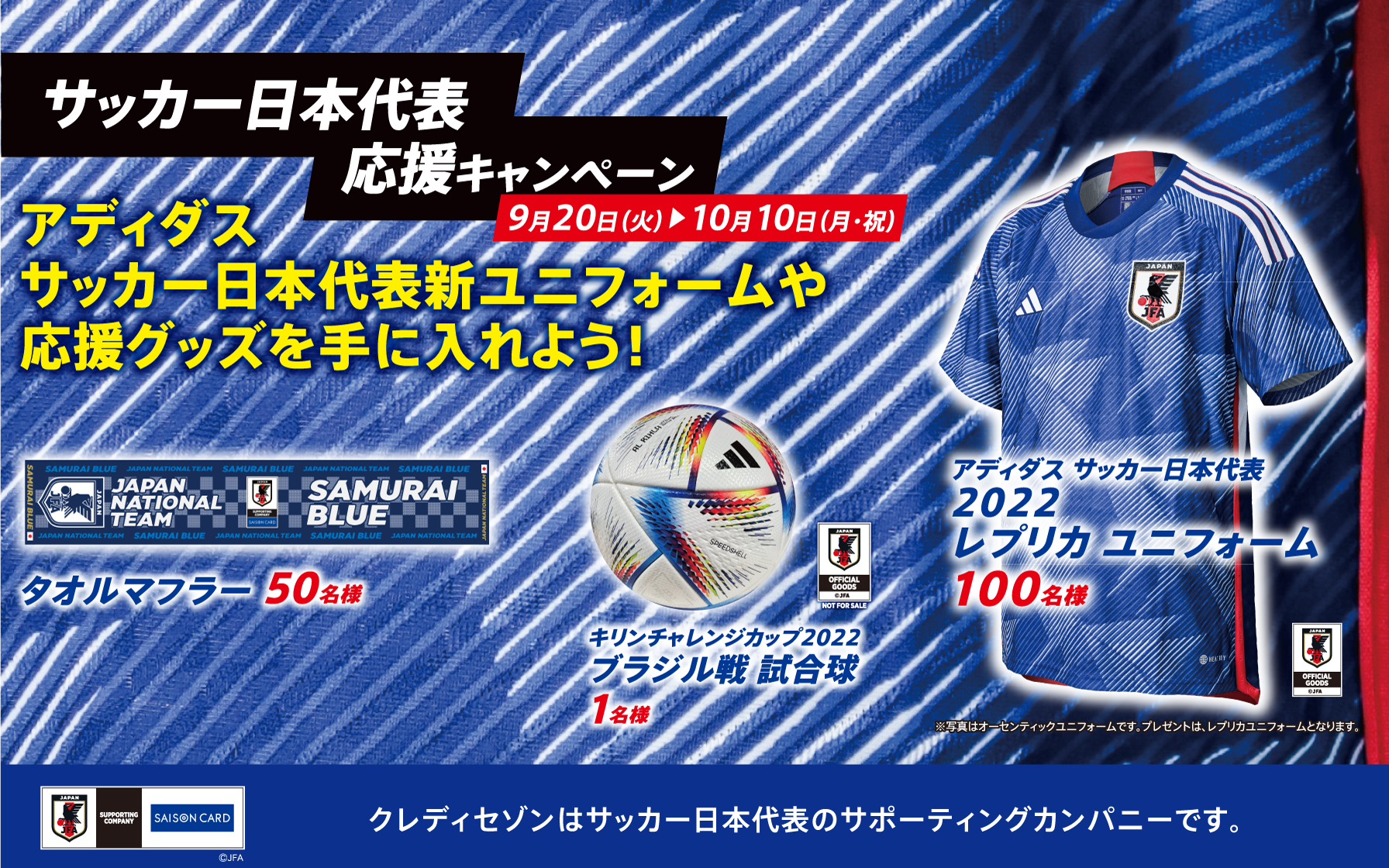 新ユニフォームが100名様に当たる！サッカー日本代表応援キャンペーン