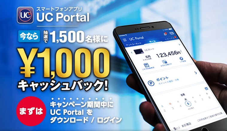 【スマートフォンアプリ UC Portal】今なら抽選で1,500名様に1,000円キャッシュバック！まずはキャンペーン期間中にUC Portalをダウンロード／ログイン