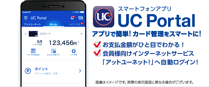 スマートフォンアプリ UC Portal／アプリで簡単！カード管理をスマートに！