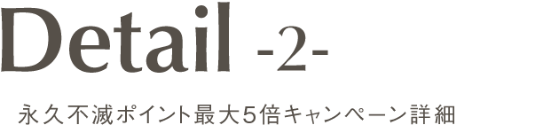 永久不滅ポイント最大5倍キャンペーン詳細