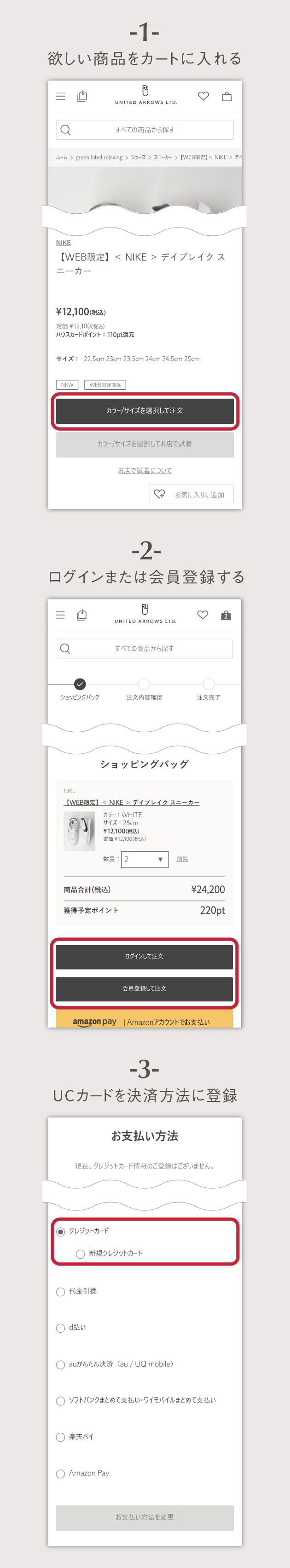 ①欲しい商品をカートに入れる　②ログインまたは会員登録する　③セゾンカードを決済方法に登録