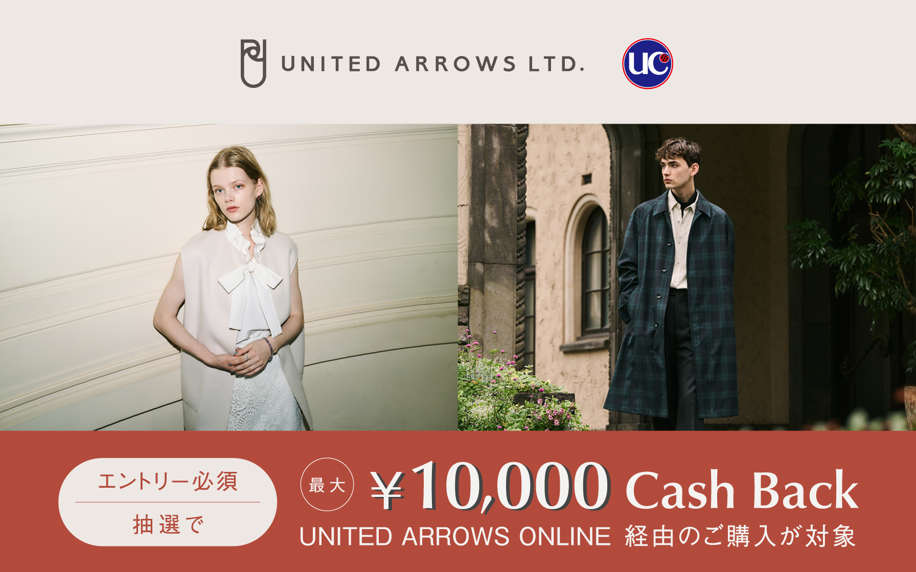 エントリー必須　抽選で最大10,000円キャッシュバック　UNITED ARROWS ONLINE 経由でのご購入が対象