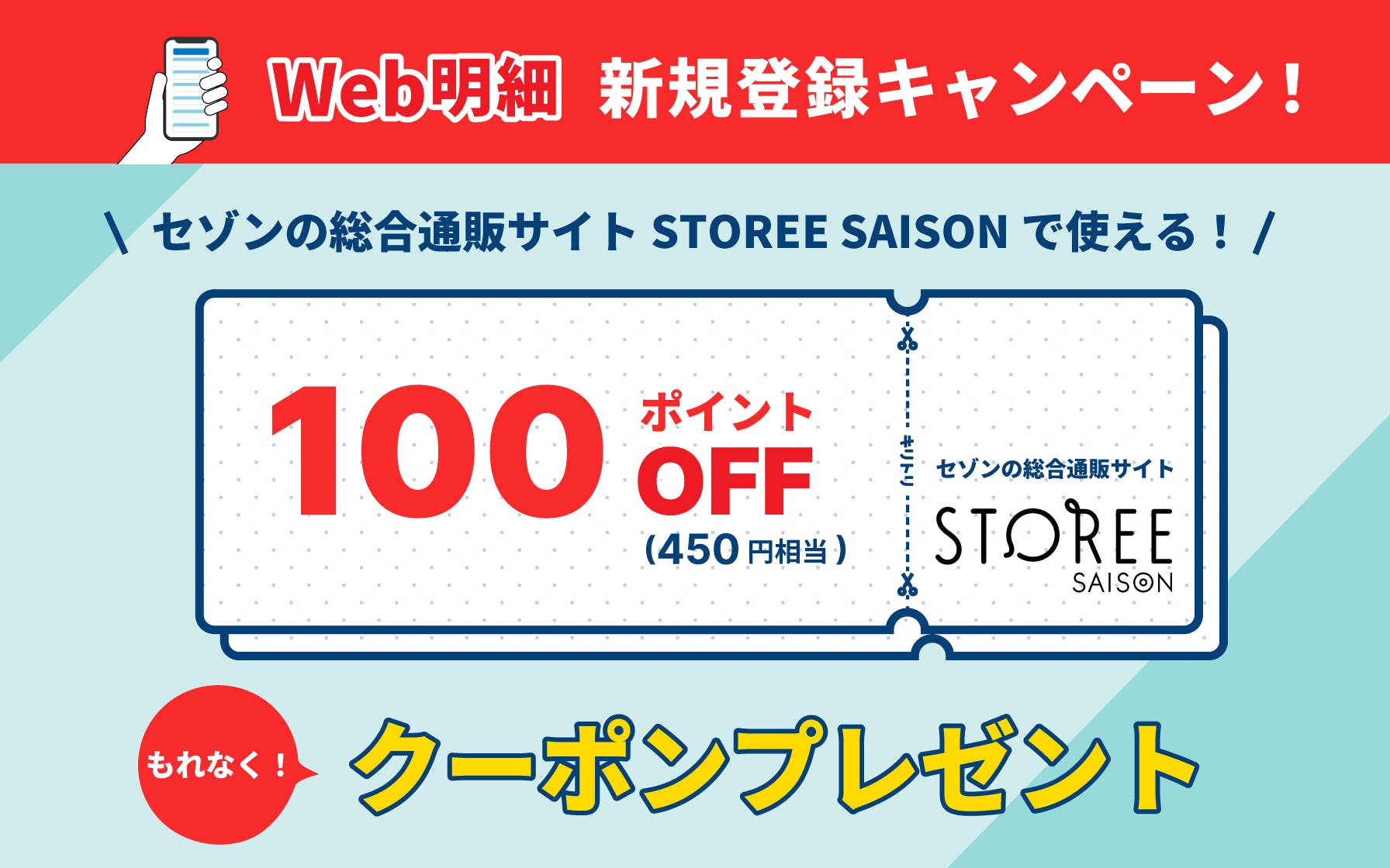 Web明細新規登録キャンペーン》 STOREE SAISONで使える100ポイントOFF(450円相当)クーポン をプレゼント！｜プレゼント＆キャンペーン情報｜クレジットカードはUCカード