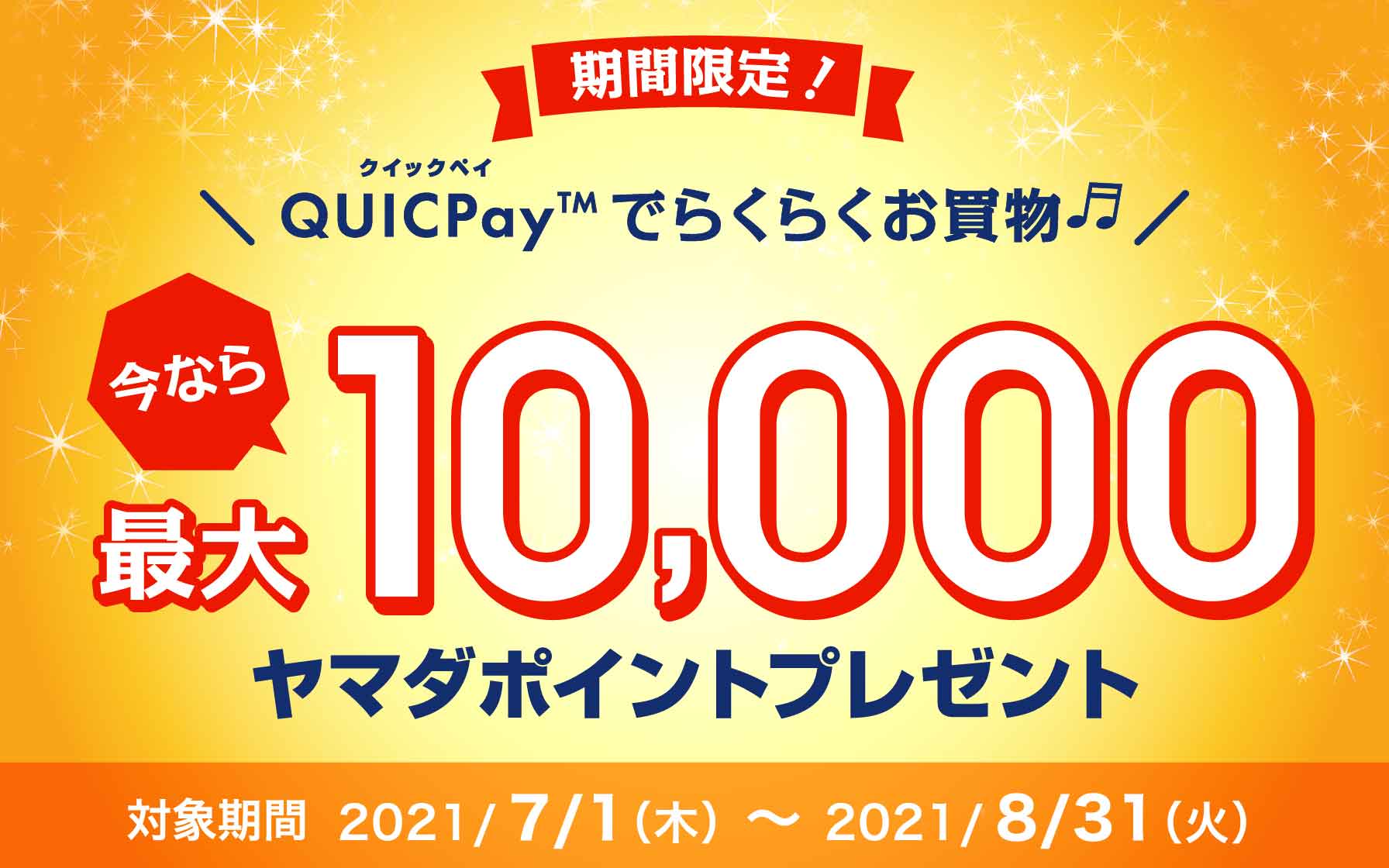 ＼QUICPay™でらくらくお買物／今から最大10,000ヤマダポイントプレゼント