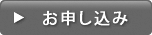 お申し込み