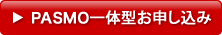 PASMO一体型お申し込み