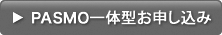 PASMO一体型お申し込み