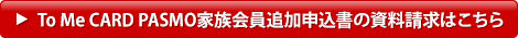 To Me CARD PASMO家族会員追加申込書の資料請求はこちら