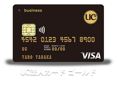 UC法人カード ゴールド ご利用可能枠：1枚につき50～500万円