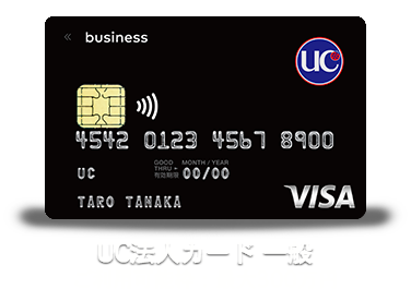 UC法人カード 一般 ご利用可能枠：1枚につき20～300万円
