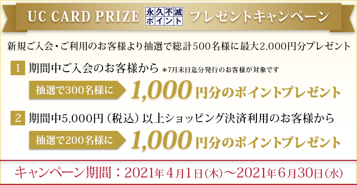 永久不滅ポイントプレゼントキャンペーン