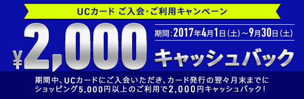 UCカード ご入会・ご利用キャンペーン