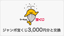 ジャンボ宝くじ3,000円分と交換