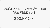 みずほマイレージクラブカードの「永久不滅ポイント」200ポイント