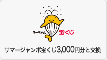 サマージャンボ宝くじ3,000円分と交換