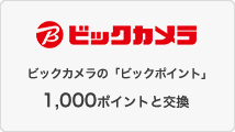 ビックカメラの「ビックポイント」または「ビックネットポイント」1,000ポイントと交換
