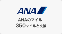 ANAのマイル350マイルと交換