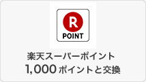 楽天スーパーポイント1,000ポイントと交換