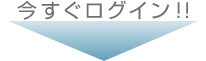 今すぐログイン!!