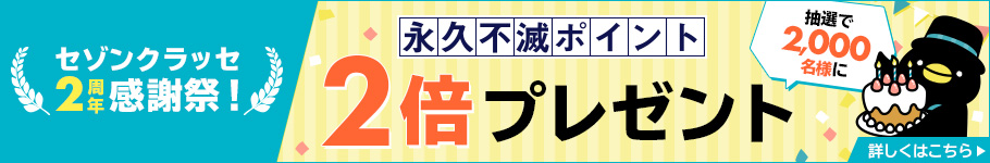 セゾンクラッセ2周年感謝祭!抽選で2,000名様に永久不滅ポイント2倍プレゼント