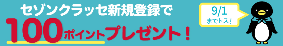 セゾンクラッセ新規登録で100ポイントをプレゼント!