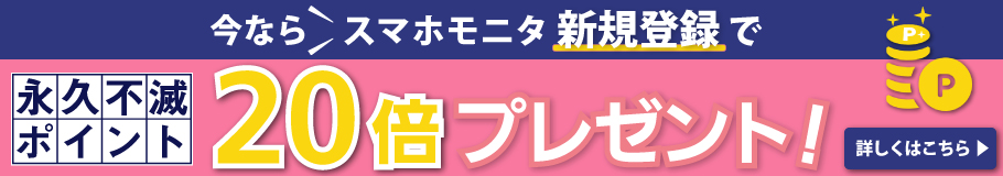 \スマホモニタ“新規登録”で/今なら永久不滅ポイント20倍プレゼント!! - 詳しくはこちら