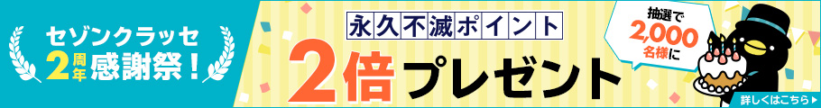 セゾンクラッセ2周年感謝祭!抽選で2,000名様に永久不滅ポイント2倍プレゼント
