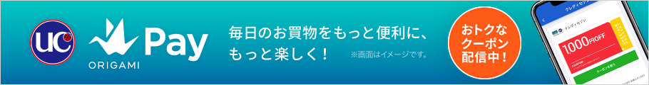 UC Origami Pay 毎日のお買物をもっと便利に、もっと楽しく!お得なクーポン配信中!