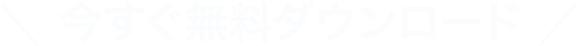 500万ダウンロード突破！