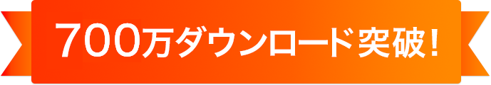ダウンロード