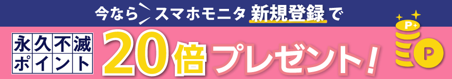 \スマホモニタ“新規登録”で/今なら永久不滅ポイント20倍プレゼント!!