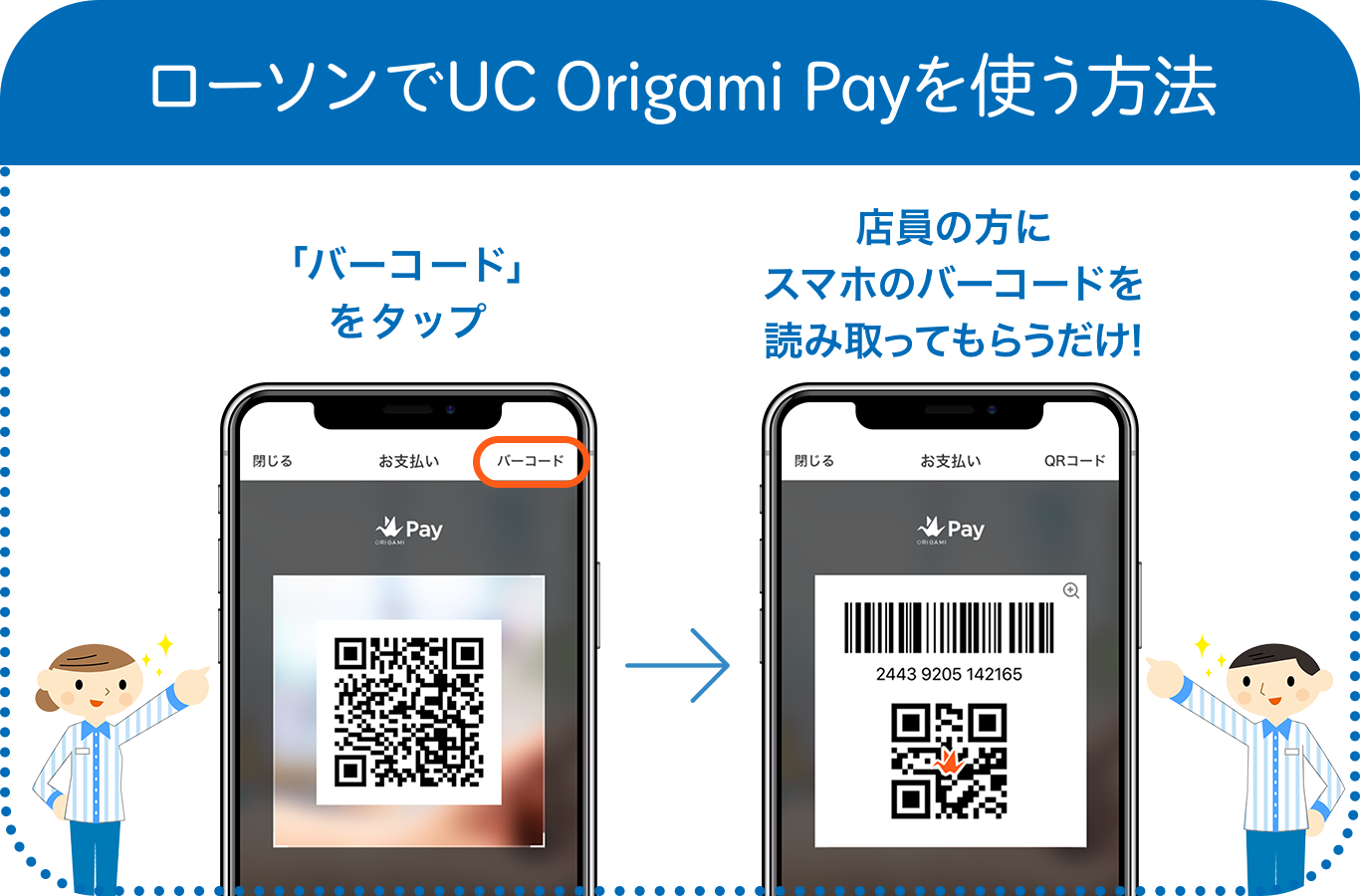 お近くのローソンでもUC Origami Payが使えるようになりました｜UC Origami Pay｜クレジットカードはUCカード