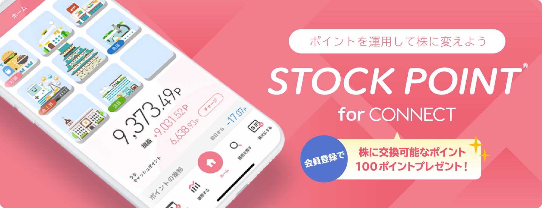 ポイントを運用して株に変えよう - StockPoint for CONNECT - 会員登録で株に交換可能なポイント100ポイントプレゼント！