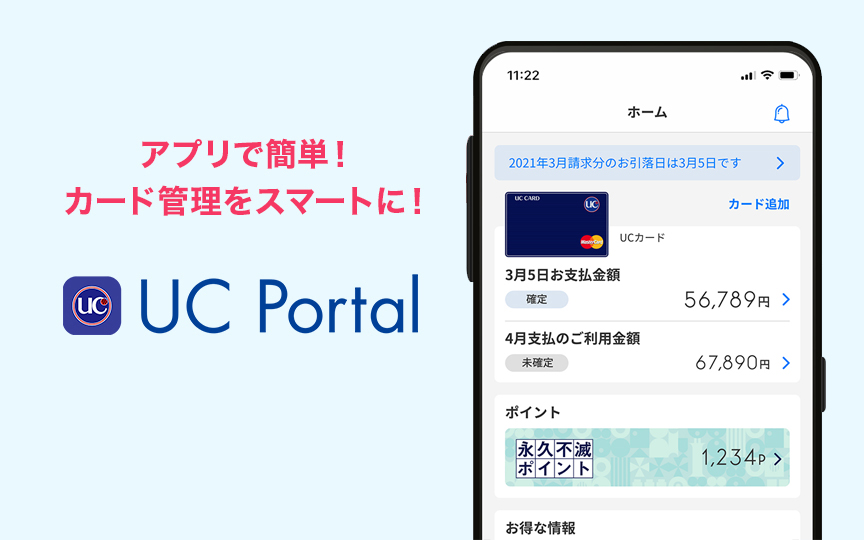 アプリで簡単！カード管理をスマートに！UC Portal